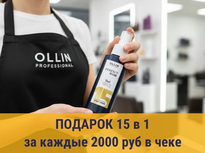 ПОДАРОК 15 в 1 за каждые 2000 р в чеке!