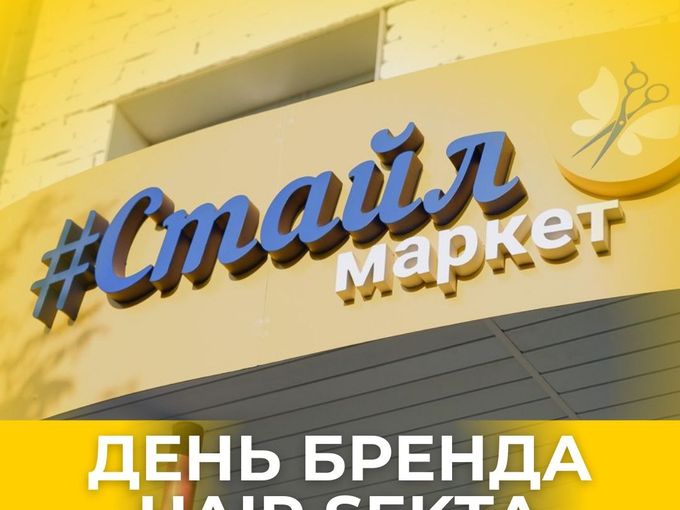 День SEKTA в Стайл маркетах!