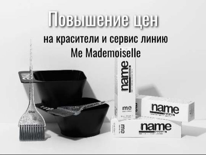 Повышение цен на Me Mademoiselle