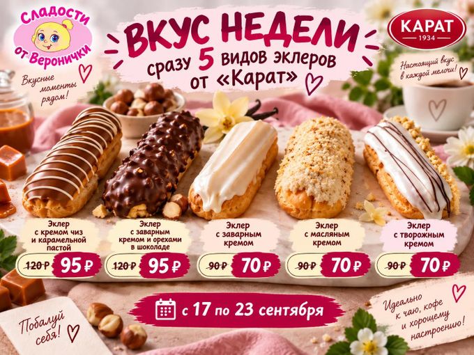 ВКУС НЕДЕЛИ: А КАКОЙ ЭКЛЕР ВЫБЕРЕТЕ ВЫ?