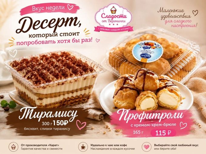 🍰 Вкус недели - тирамису и профитроли.