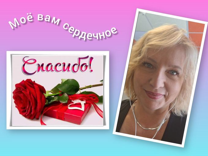 ❤️СЕГОДНЯ ХОЧЕТСЯ СКАЗАТЬ — СПАСИБО!