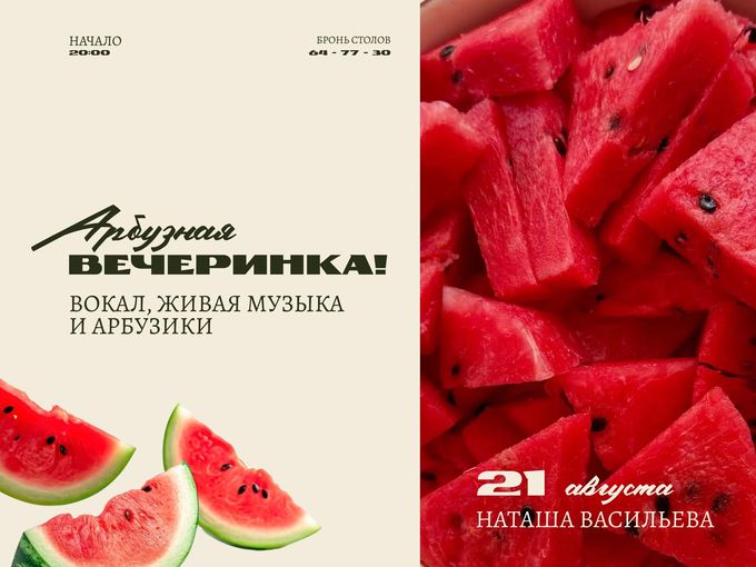АРБУЗНАЯ ВЕЧЕРИНКА В КАФЕ «ИЗБА»