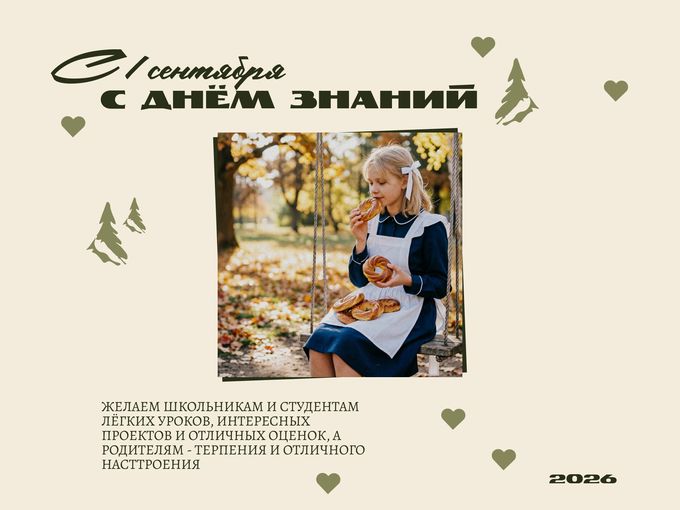 С ДНЁМ ЗНАНИЙ 🔔