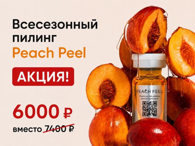 🍑Акция на всесезонный пилинг