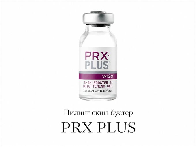 НОВИНКА! PRX PLUS - всесезонный пилинг