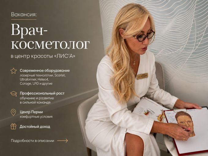 👩‍⚕️ Вакансия в центре красоты ЛИС'А