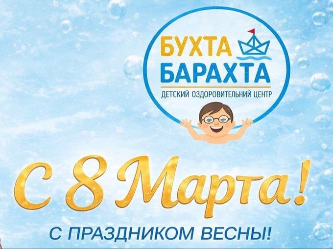 Поздравление с 8 марта