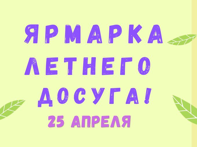 Фестиваль летнего досуга в Этажах