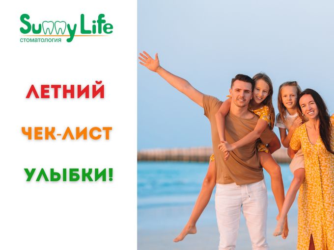 Летний чек-лист вашей улыбки! ☀️