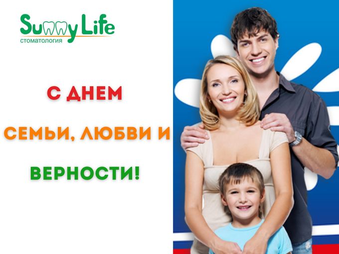 💖 С Днем семьи, любви и верности 💖