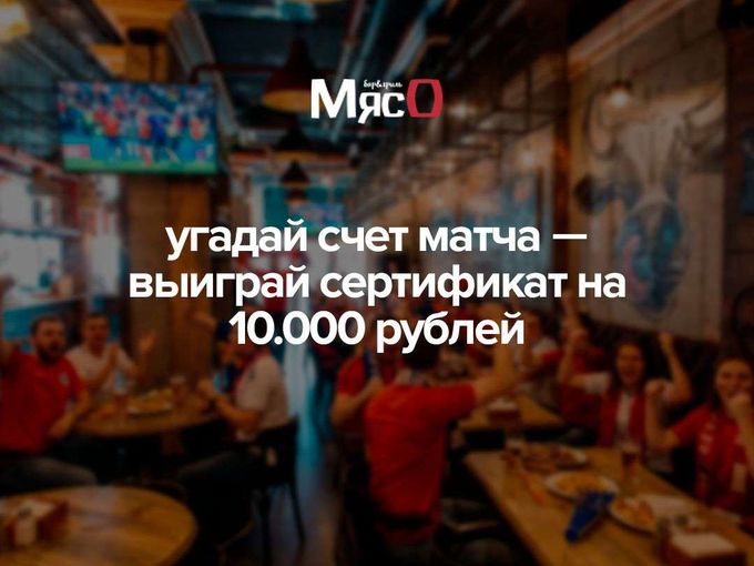 Дарим 10.000 рублей в МясО!