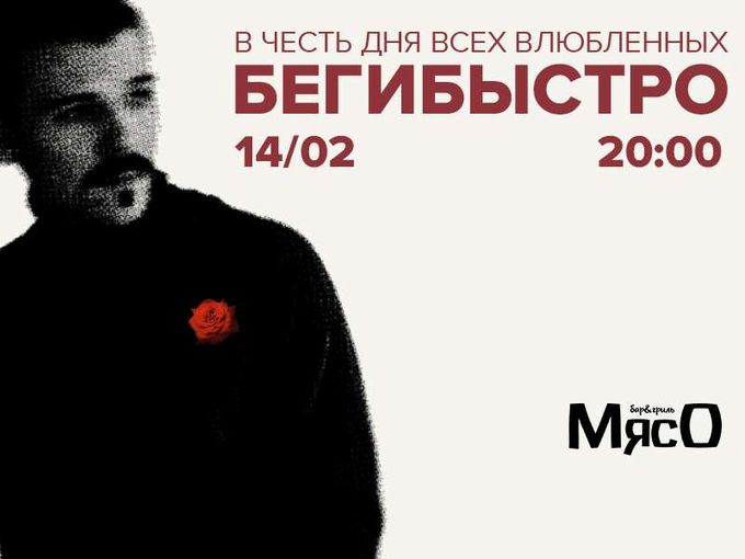 День всех влюбленных в МясО!