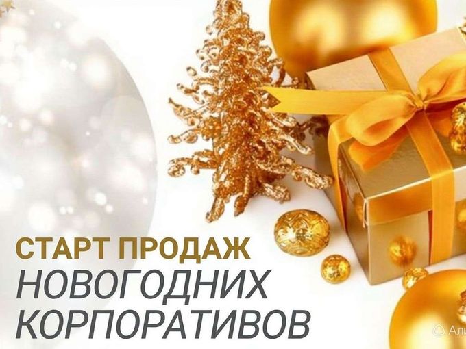 🚀 СТАРТ продаж новогодних корпоративов