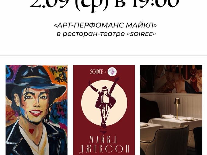 АРТ-ПЕРФОМАНС «МАЙКЛ»👞