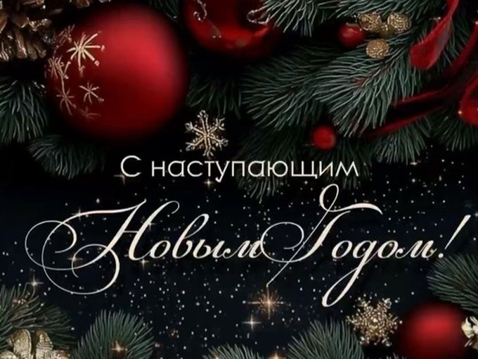 С Новым 2026 годом! 🎄