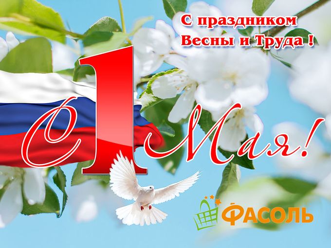 🎉 С ДНЁМ ВЕСНЫ И ТРУДА! 💐