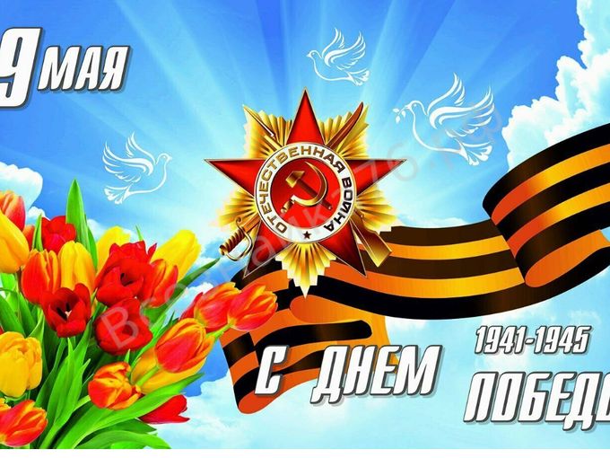 С Днём Победы!