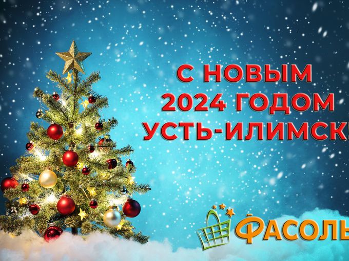 ПОЗДРАВЛЯЕМ С НОВЫМ 2024 ГОДОМ! 🎉