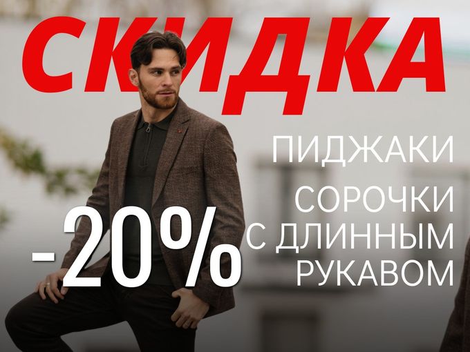 Стильно и выгодно: -20 %🔥