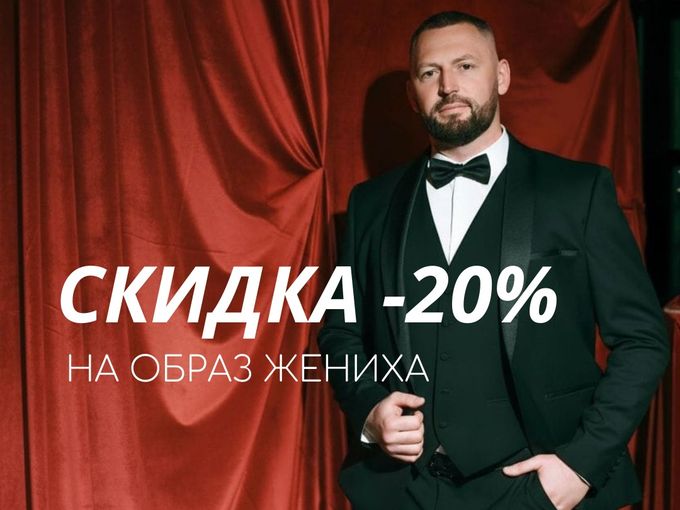 Сделаем любого женихом! 🕺