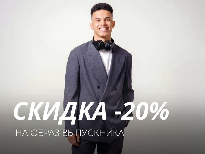 Щедрая скидка выпускникам!