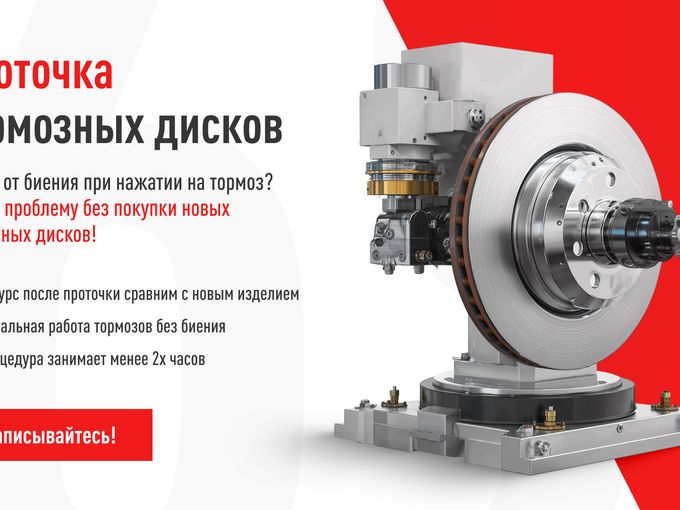 Проточка тормозных дисков!