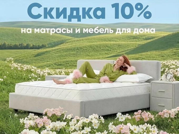 🏷️Скидка -10% на матрасы и не только