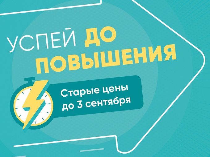 Успейте купить до повышения цен ⚡