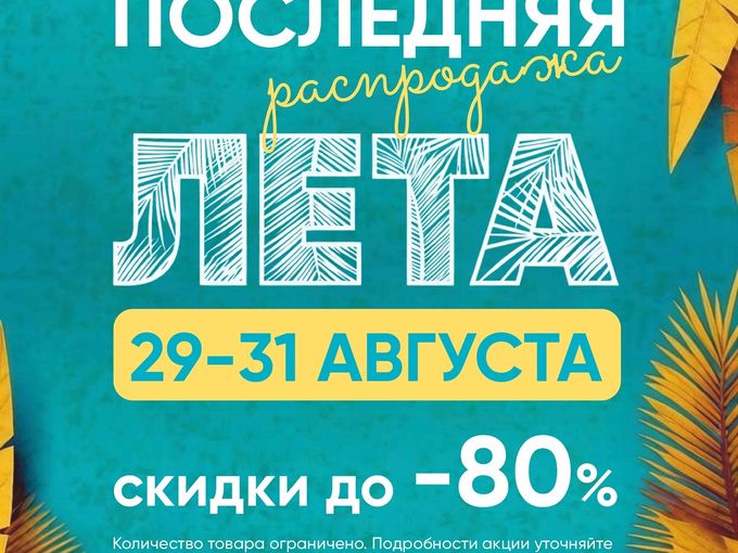 🔥 ПОСЛЕДНЯЯ РАСПРОДАЖА ЛЕТА 🔥