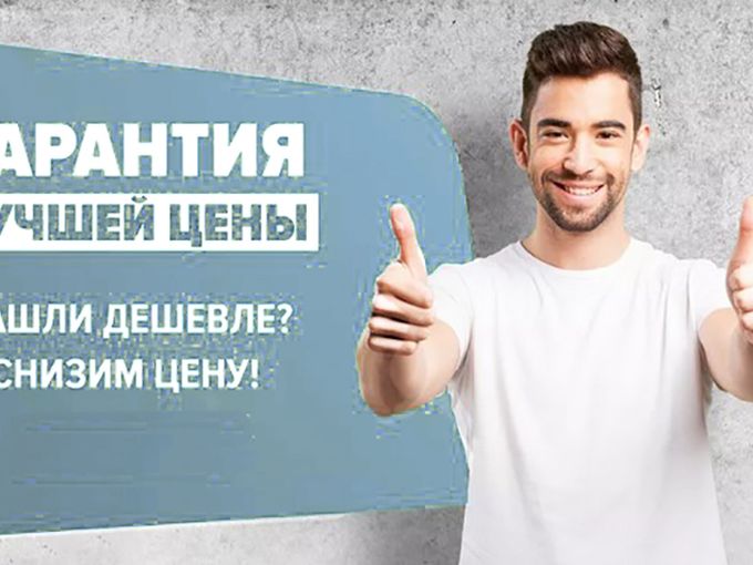 Нашли дешевле? Снизим цену!