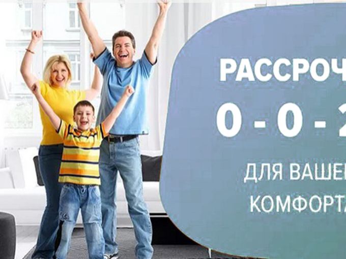 Рассрочка!