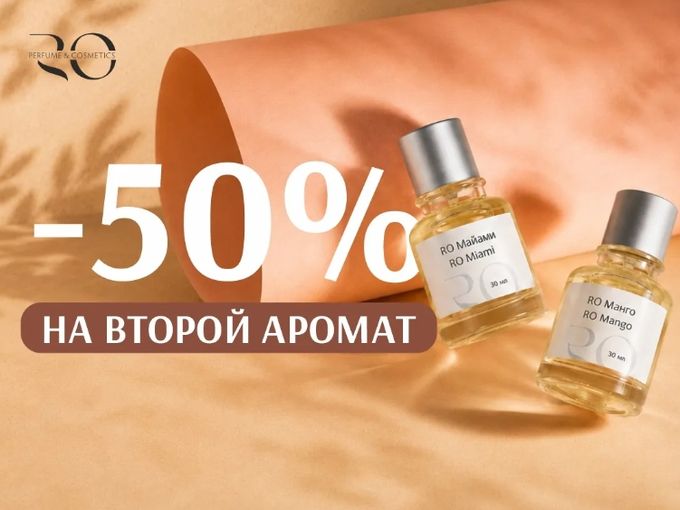 -50% НА ВТОРОЙ АРОМАТ 🔥
