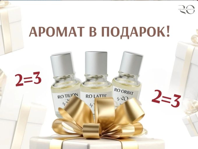 ТРИ АРОМАТА ПО ЦЕНЕ 2-Х🤍