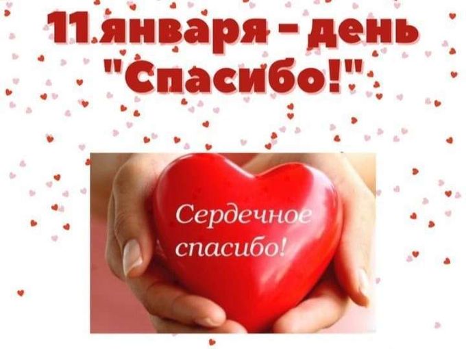 С Международным днем “СПАСИБО”🥰