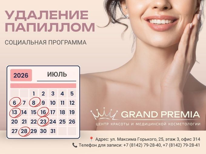 ‼️ Социальные дни удаления папиллом