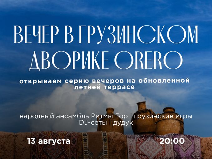 Вечер в грузинском дворике ОРЕРО