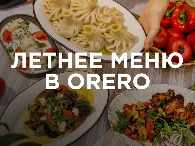 Летнее меню в ORERO 🍅