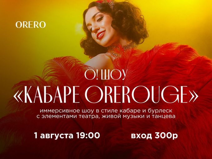 О! ШОУ в ОРЕРО на Вольском!