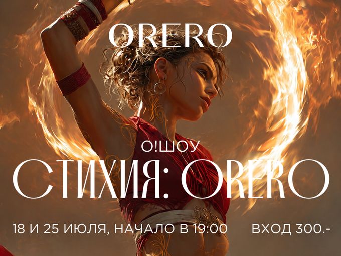 О!ШОУ! в ОРЕРО на Вольском!