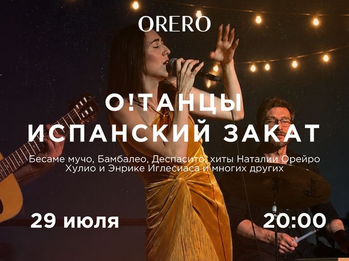 О! Танцы «Испанский закат» ☀️