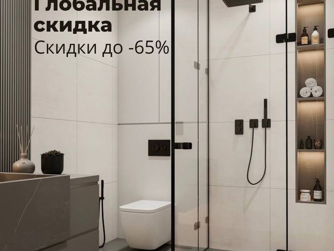 Скидки до -65%