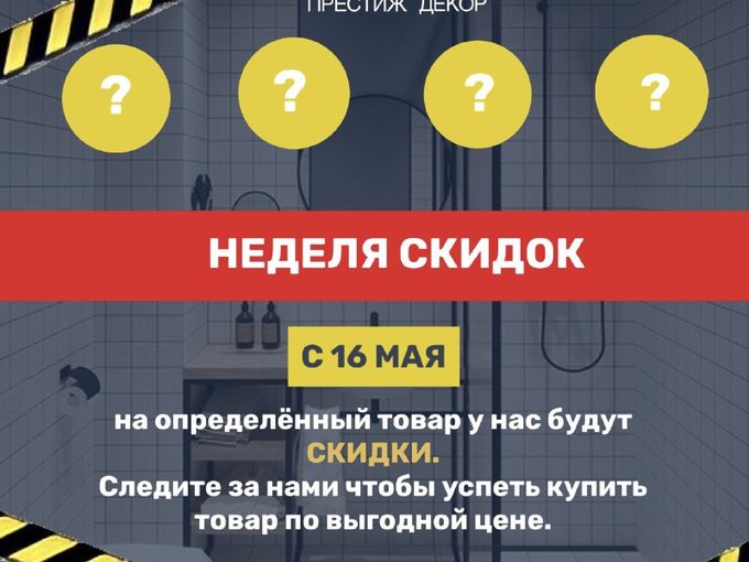 АКЦИЯ "НЕДЕЛЯ СКИДОК"!