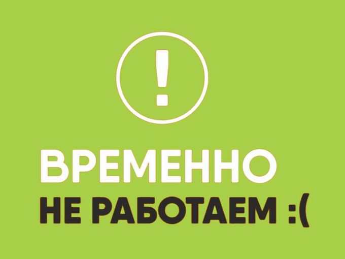 Временно не работаем! 31.07.-01.08.