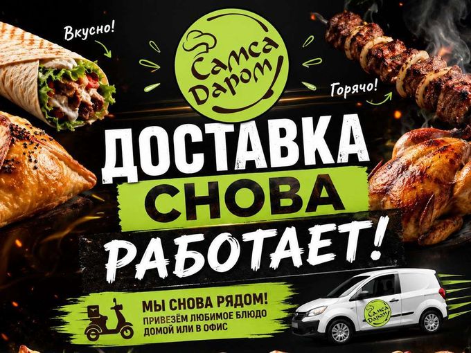 🚗🎉 ДОСТАВКА СНОВА РАБОТАЕТ!