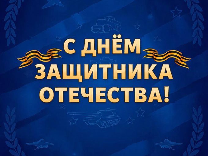 С 23 февраля!