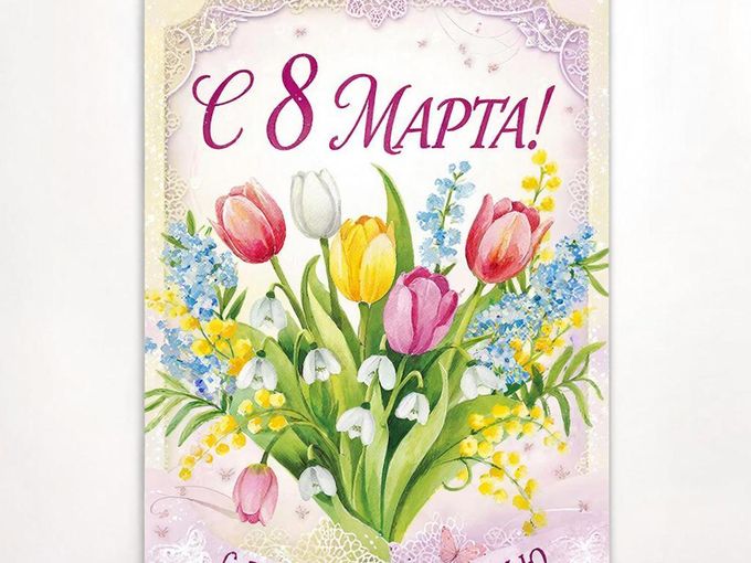 8 марта!