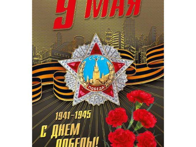 9 мая!