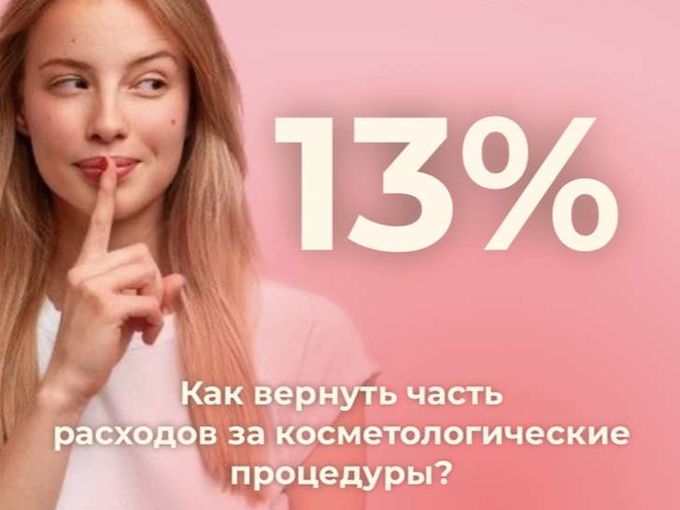 Как вернуть часть расходов за процедуры?