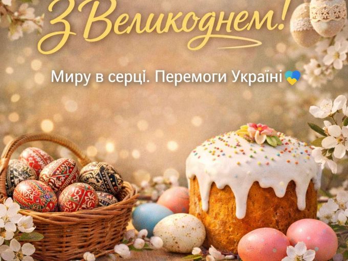 З Великоднем ✨